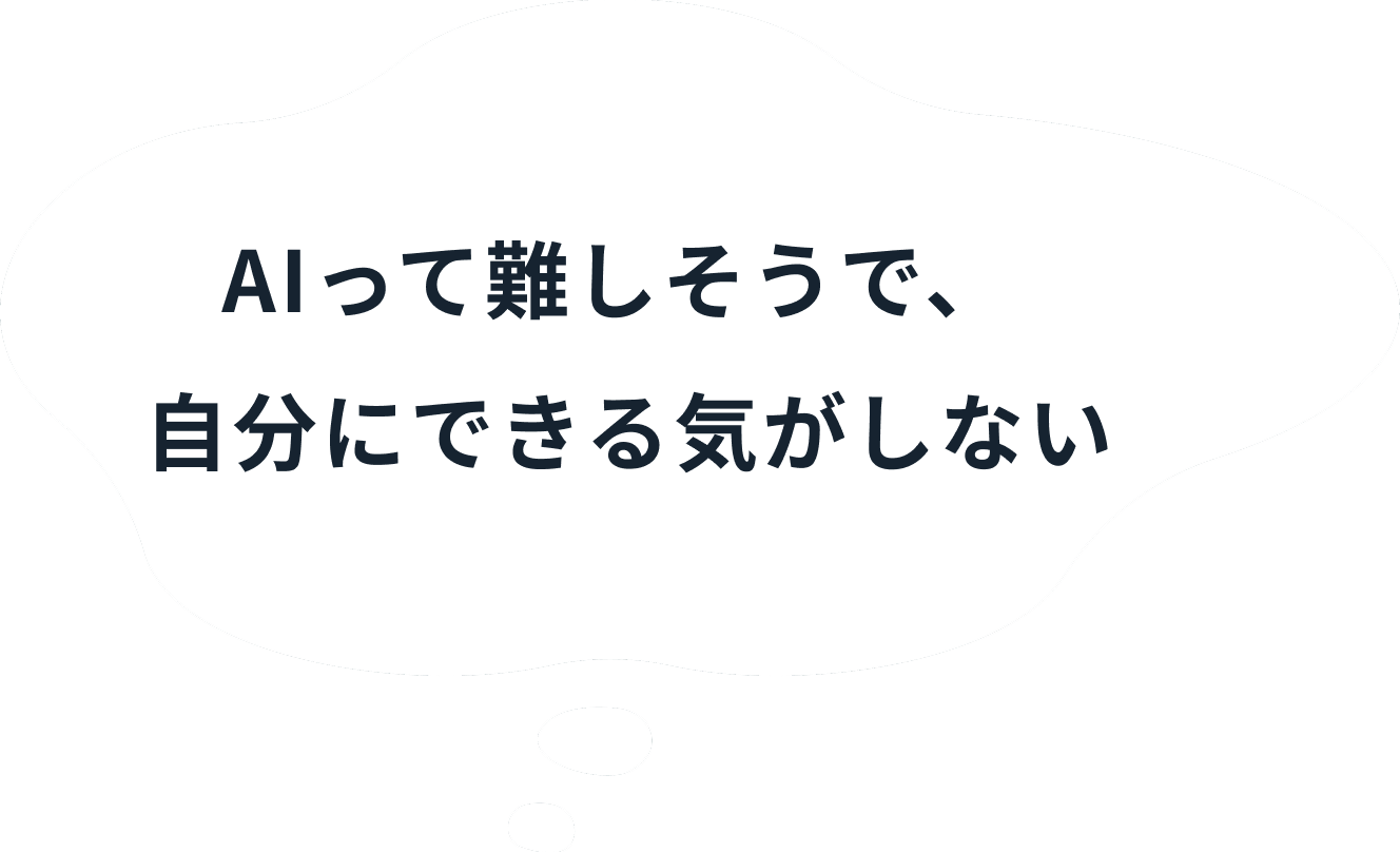 AIって難しそうで、自分にできる気がしない